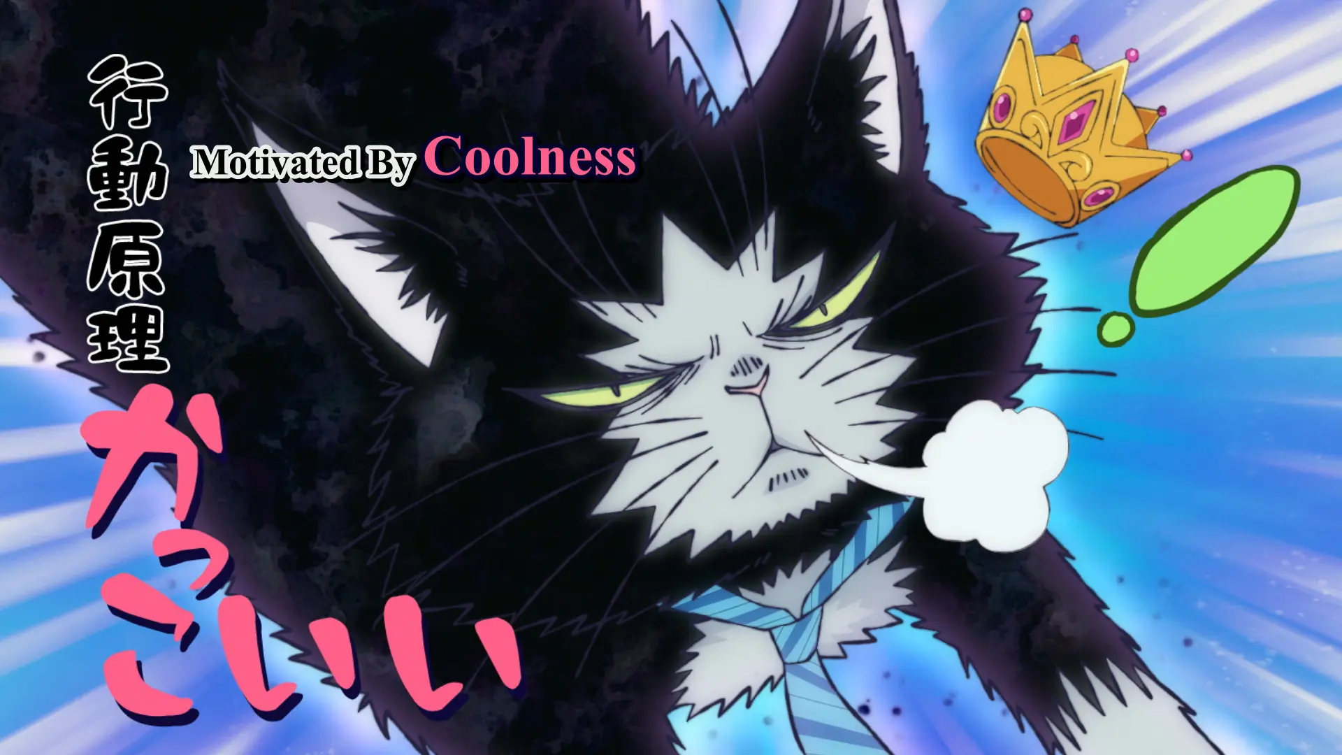 Screenshot from the anime "Dekin no Mogura" showing a motivated black bakeneko. There's a text overlay saying "Motivated by *Coolness*".